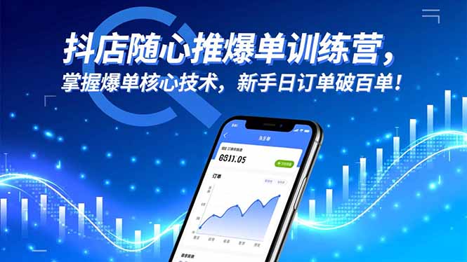 抖店随心推爆单训练营,掌握爆单核心技术,新手日订单破百单!-摇钱树